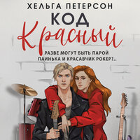 Обложка: Хельга Петерсон. «Код красный»