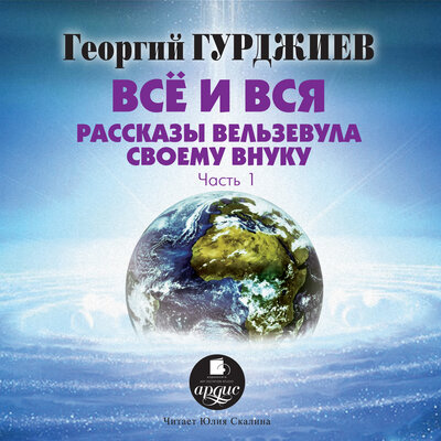 Обложка: Георгий Иванович Гурджиев. «Все и вся. Рассказы Вельзевула своему внуку: CD 1»