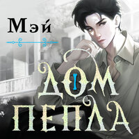 Обложка: Мэй. «Дом пепла»