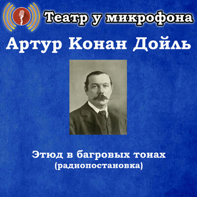 Обложка: Артур Конан Дойль - Этюд в багровых тонах (Радиопостановка)