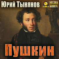 Обложка: Юрий Тынянов. «Пушкин»