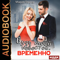 Обложка: Мария Геррер. «Будь моей невестой. Временно»