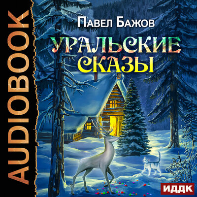 Обложка: Бажов Павел Петрович. «Уральские сказы»