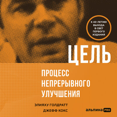 Обложка: Элияху Голдратт, Джефф Кокс. «Цель. Процесс непрерывного совершенствования»