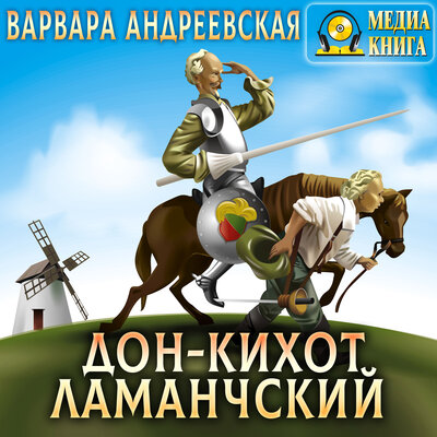 Обложка: Варвара Андреевская. «Дон-Кихот Ламанчский»