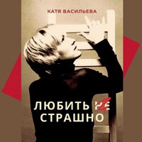 Обложка: Катя Васильева. «Любить (не) страшно»