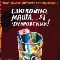 Обложка: Елена Логунова. «Спокойно, Маша, я Дубровский!»