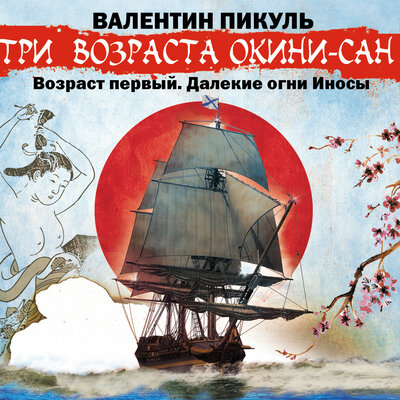 Обложка: Валентин Пикуль. «Три возраста Окини-сан. Возраст первый. Далекие огни Иносы»
