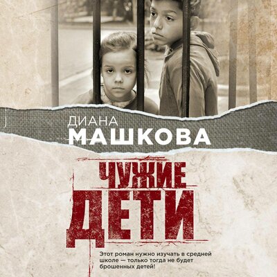 Обложка: Диана Машкова. «Чужие дети. История о сиротах-подростках и семьях, которые их принимают»