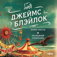 Обложка: Джеймс Блэйлок. «Земля мечты. Последний сребреник»