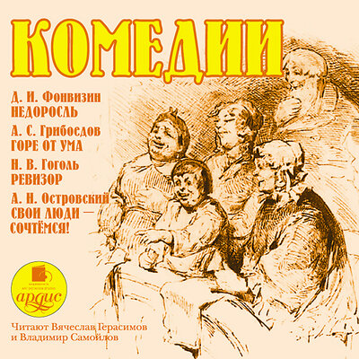 Обложка: Комедии / Фонвизин Д. И. Недоросль. Грибоедов А. С. Горе от ума. Гоголь Н. В. Ревизор. Островский А. Н. Свои люди – сочтёмся!