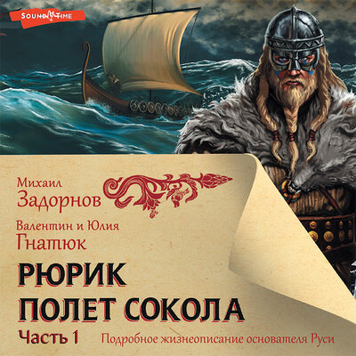 Обложка: Задорнов М.Н.; Гнатюк В.С.; Гнатюк Ю.В.. «Рюрик. Полет Сокола (Часть 1)»
