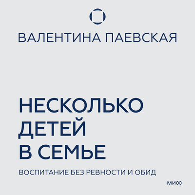 Обложка: Валентина Паевская. «Несколько детей в семье. Воспитание без ревности и обид»