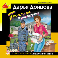 Обложка: Дарья Донцова. «Государыня Криворучка»