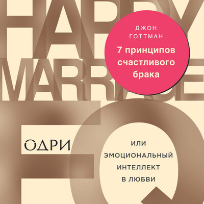 Обложка: Джон Готтман. «7 принципов счастливого брака, или Эмоциональный интеллект в любви»