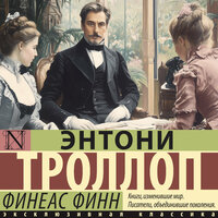 Обложка: Энтони Троллоп. «Финеас Финн»