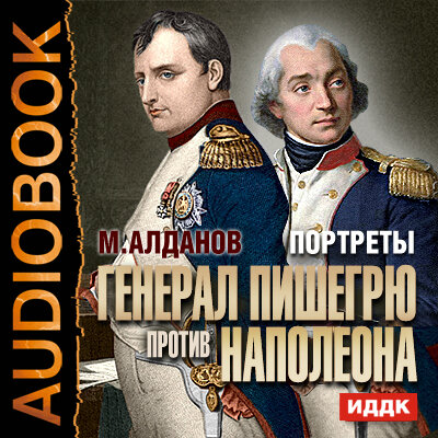 Обложка: Алданов Марк Александрович. «Портреты. Генерал Пишегрю против Наполеона»