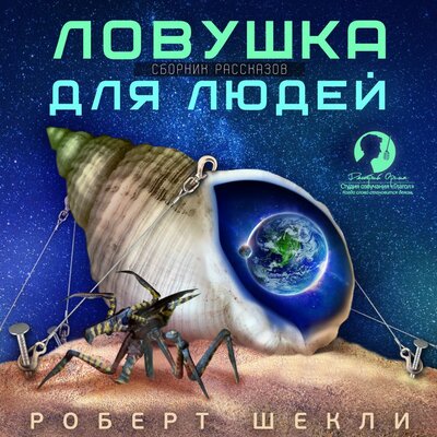 Обложка: Роберт Шекли. «Ловушка для людей (сборник рассказов)»