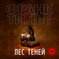 Обложка: Франк Тилье. «Лес теней»