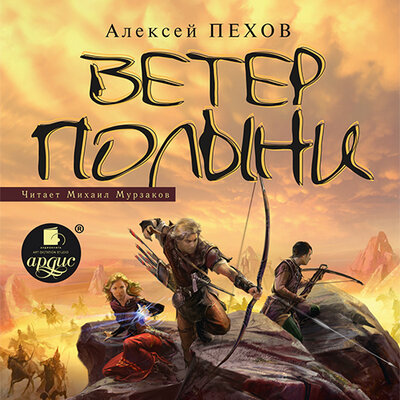 Обложка: Алексей Пехов. «Ветер полыни. Ветер и искры. Книга 2»