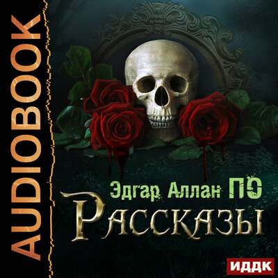 Обложка: По Эдгар Аллан. «Рассказы»