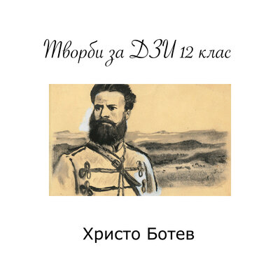 Обложка: Христо Ботев: Творби за ДЗИ 12 клас