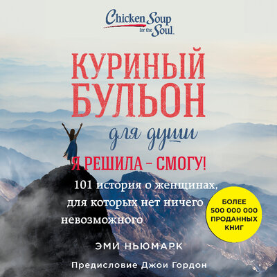 Обложка: Эми Ньюмарк. «Куриный бульон для души. Я решила - смогу! 101 история о женщинах, для которых нет ничего невозможного»
