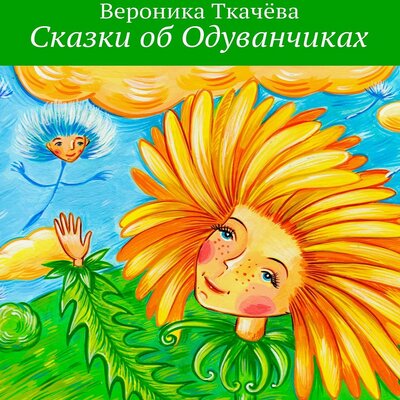 Обложка: Вероника Ткачёва. «Сказки об Одуванчиках»