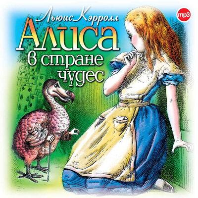 Обложка: Льюис Кэрролл. «Алиса в стране чудес»