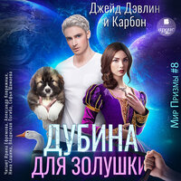 Обложка: Джейд Дэвлин, Карбон. «Дубина для Золушки»