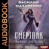 Обложка: Василий Маханенко. «Смертник из рода Валевских. Книга 3»