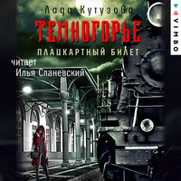 Обложка: Лада Кутузова. «Темногорье. Плацкартный билет»