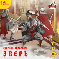 Обложка: Евгений Щепетнов. «Зверь»