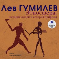 Обложка: Лев Гумилев. «Этносфера. История людей и история природы»