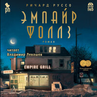 Обложка: Ричард Руссо. «Эмпайр Фоллз»