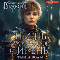 Обложка: Франциска Вудворт. «Песнь златовласой сирены. Тайна воды»
