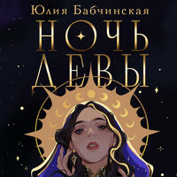 Обложка: Юлия Бабчинская. «Ночь девы»