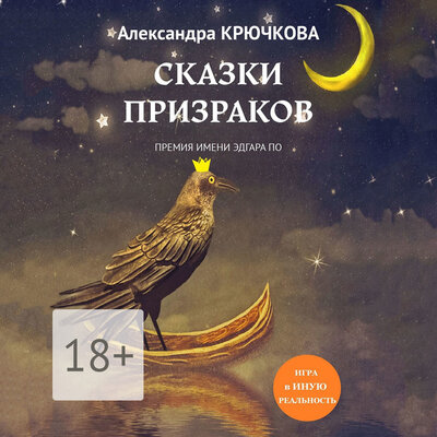 Обложка: Александра Крючкова. «Сказки призраков»