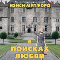 Обложка: Нэнси Митфорд. «В поисках любви»