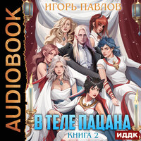Обложка: Игорь Павлов. «В теле пацана. Книга 2»