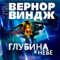 Обложка: Вернор Виндж. «Глубина в небе»
