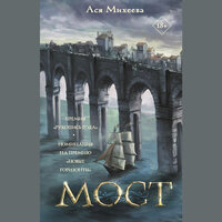 Обложка: Ася Михеева. «Мост»