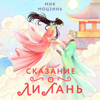 Обложка: Мия Моцзинь. «Сказание о Ли Лань»