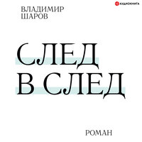 Обложка: Шаров Владимир. «След в след»