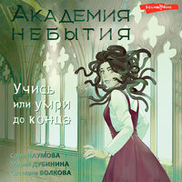 Обложка: Мария Дубинина, Светлана Волкова, Сора Наумова. «Академия небытия. Учись или умри до конца»