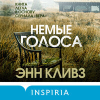 Обложка: Энн Кливз. «Немые голоса»