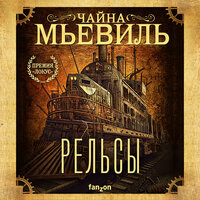 Обложка: Чайна Мьевиль. «Рельсы»