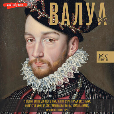 Обложка: Лепенан Александра. «Валуа. История французских королей»