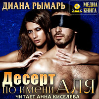 Обложка: Диана Рымарь. «Десерт по имени Аля»