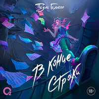 Обложка: Паула Гальего. «В конце строки»